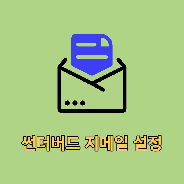 썬더버드 지메일 설정