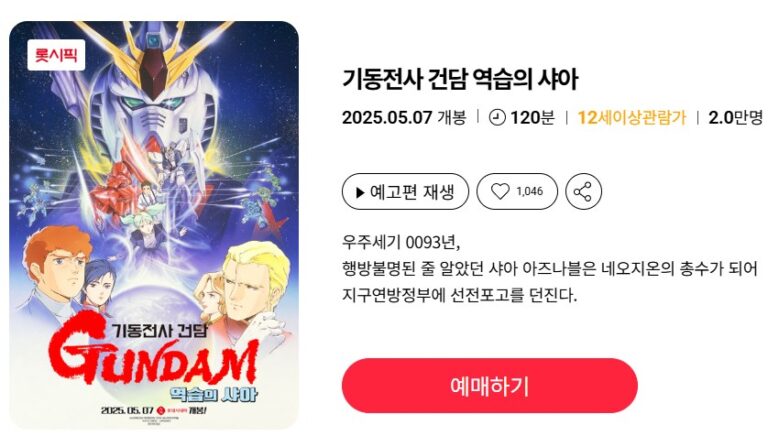 역습의샤아 롯데시네마